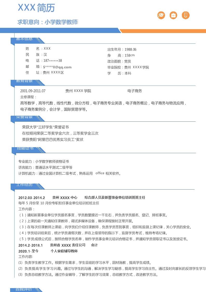 4766_小学数学教师相关岗位求职简历模板  - 教育培训简历模板